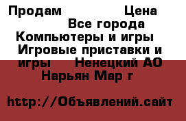Продам Xbox 360  › Цена ­ 6 000 - Все города Компьютеры и игры » Игровые приставки и игры   . Ненецкий АО,Нарьян-Мар г.